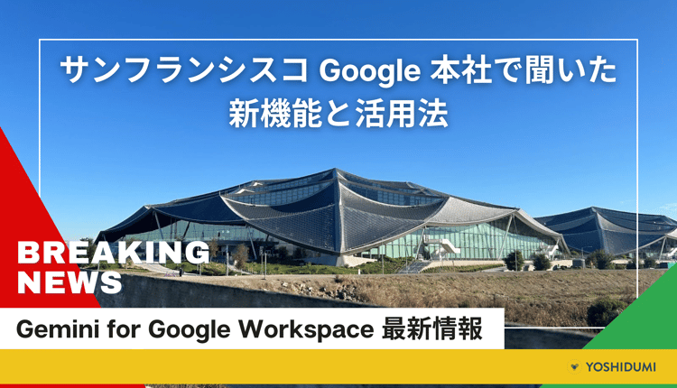 【速報】Gemini for Google Workspace 最新情報！サンフランシスコ Google 本社で聞いた新機能と活用法