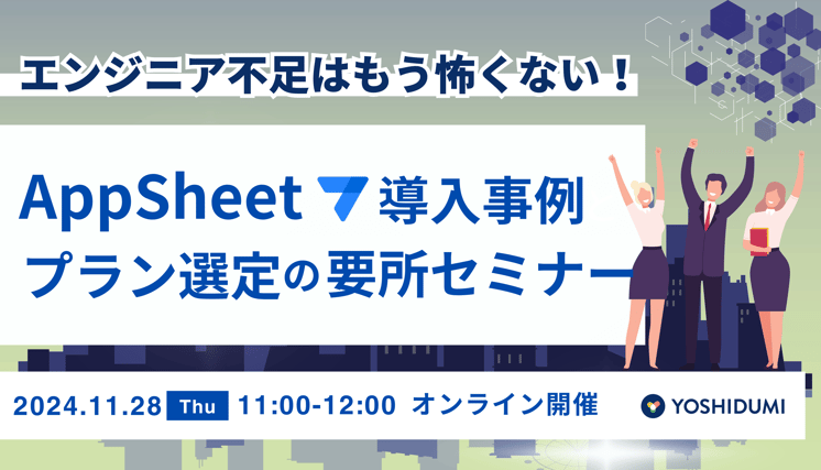 エンジニア不足はもう怖くない！AppSheet 導入事例とプラン選定の要所セミナー