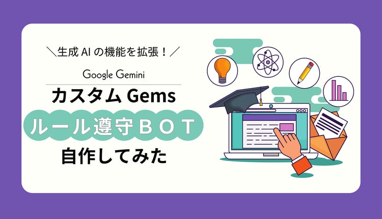 生成AIの可能性を拡張！Google Gemini カスタム Gems で「ルール遵守BOT」を自作してみた