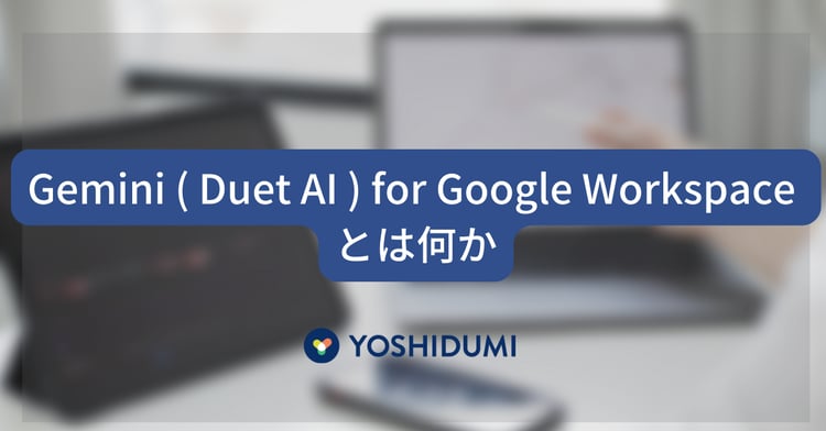 2024年日本語化リリースが決定！ Gemini ( Duet AI ) for Google Workspace とは何？