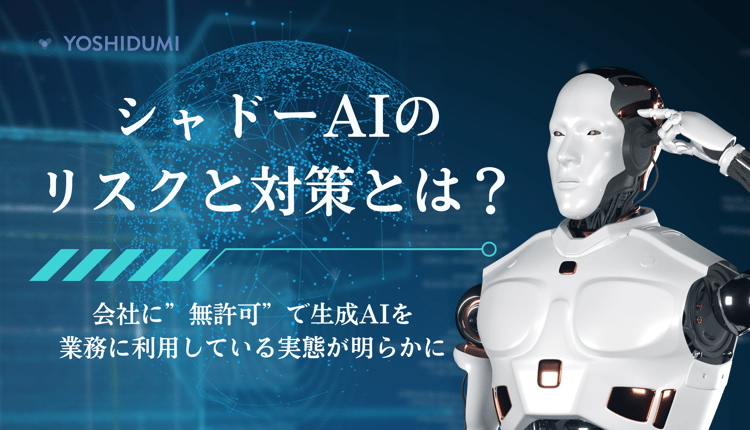 シャドーAIのリスクと対策とは？会社に”無許可”で生成AIを業務に利用している実態が明らかに