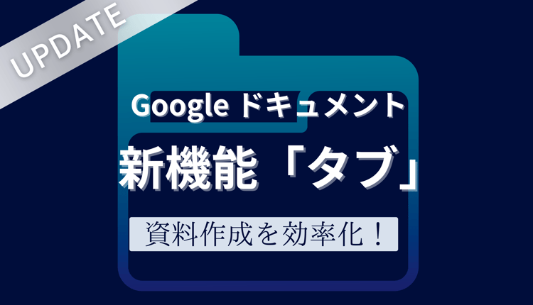 Google ドキュメントの新機能「タブ」で資料作成を効率化