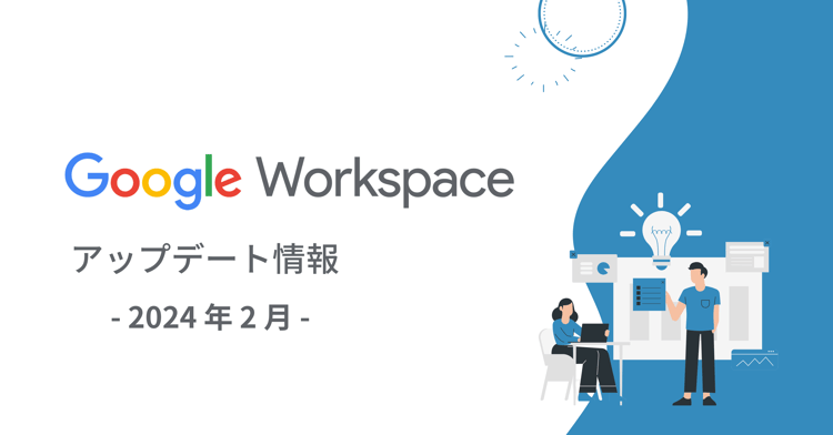 【Google Workspace 新機能】2024年2月|予定調整の常識が変わる！