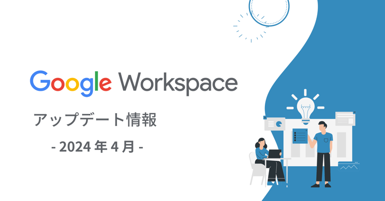 【Google Workspace 新機能】2024年4月|便利な検索機能から痒い所に手が届く機能まで！