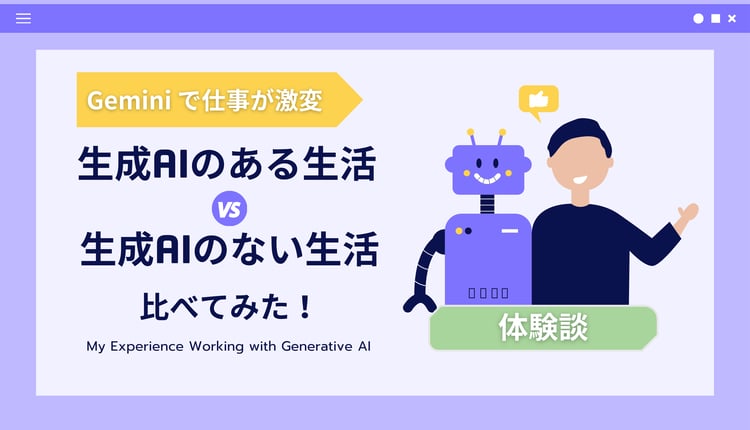 【体験談】Gemini で仕事が激変！生成AIのある生活、ない生活を比べてみた
