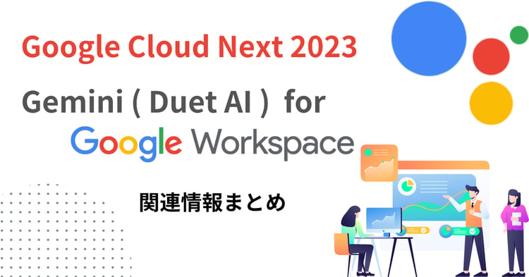 Google Cloud Next 2023 で発表された Gemini ( Duet AI ) for Google Workspace 情報まとめ