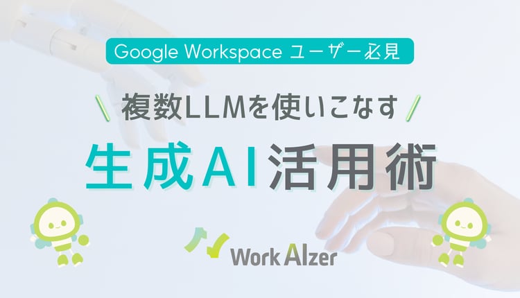 Google Workspace ユーザー必見！複数LLMを使いこなす生成AI活用術