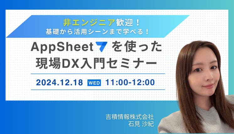 非エンジニア歓迎！基礎から活用シーンまで学べる！ AppSheet を使った現場DX入門セミナー