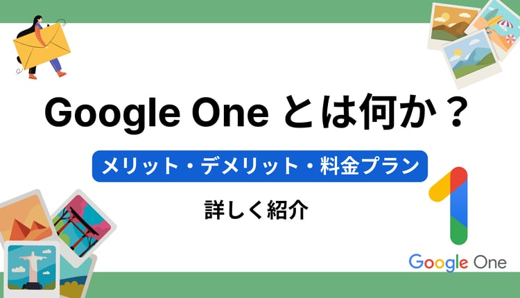 Google One とは何か？メリット・デメリット・料金プランも詳しく紹介