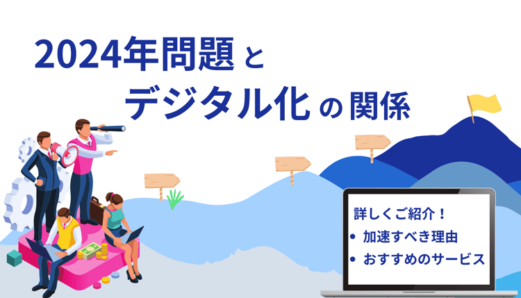 2024年問題とデジタル化の関係！加速すべき理由・おすすめサービスも詳しく紹介