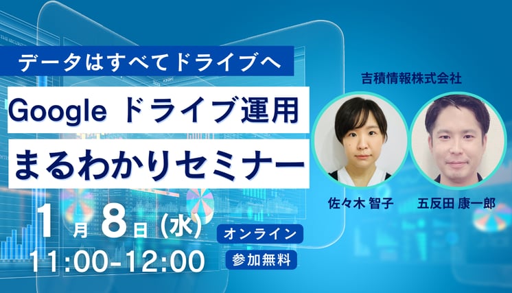 データはすべてドライブへ！Google ドライブ運用まるわかりセミナー