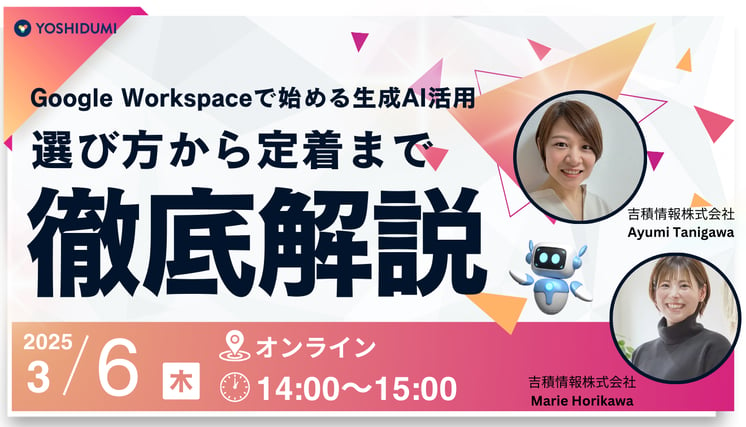 Google Workspace で始める生成AI活用： 選び方から定着まで徹底解説セミナー