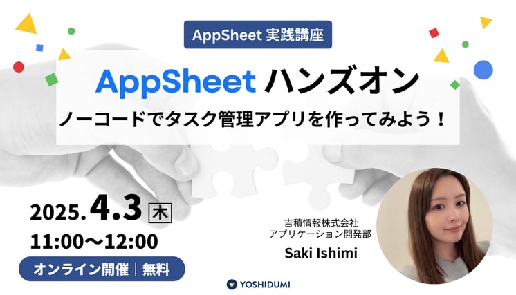 AppSheet ハンズオンセミナー～ノーコードでタスク管理アプリを作ってみよう！～