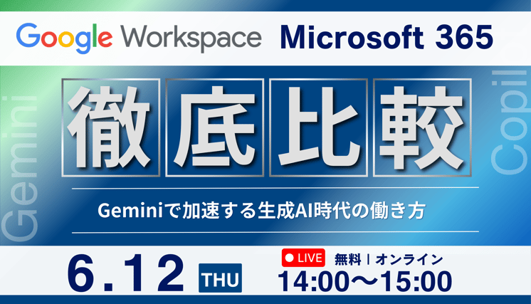 Google Workspace vs. Microsoft 365 徹底比較！ ～ Gemini で加速する生成AI時代の働き方～