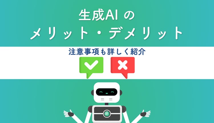 生成 AI のメリット・デメリット！注意事項も詳しく紹介