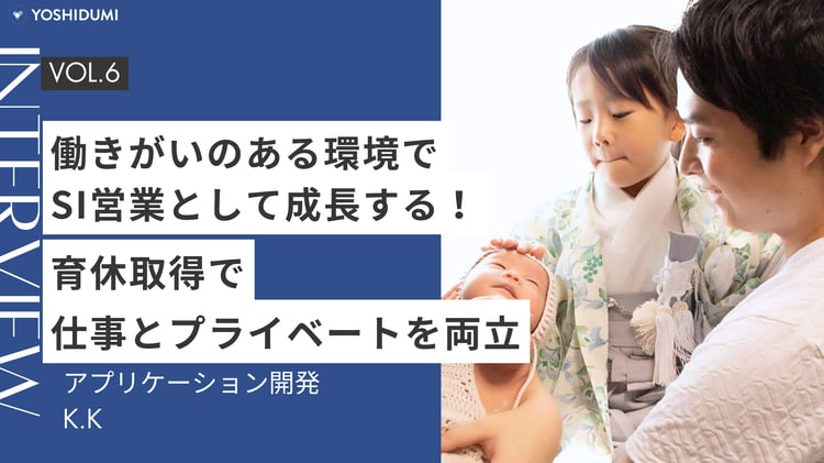 働きがいのある環境で、SI営業として成長する！育休取得で仕事とプライベートを両立