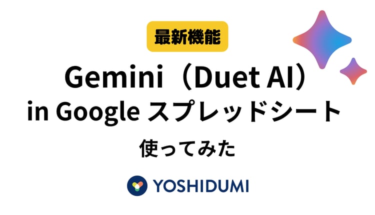 【最新機能】Gemini ( Duet AI ) for GoogleWorkspace 使ってみた（ スプレッドシート 編）