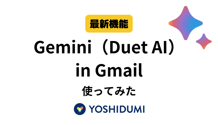 【最新機能】Gemini ( Duet AI ) for GoogleWorkspace 使ってみた（ Gmail 編）