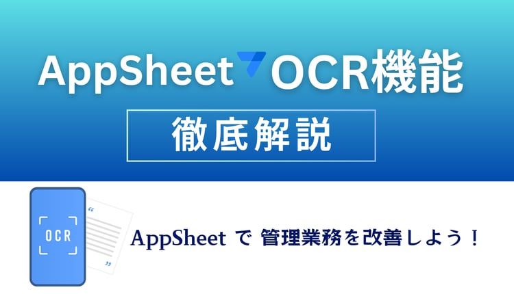 管理業務を改善しよう！ AppSheet の OCR 機能を徹底解説