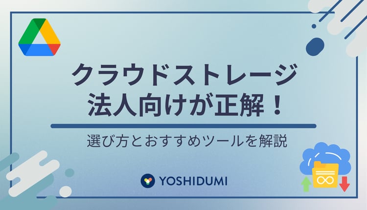 クラウドストレージは法人向けが正解！選び方とおすすめツールを解説