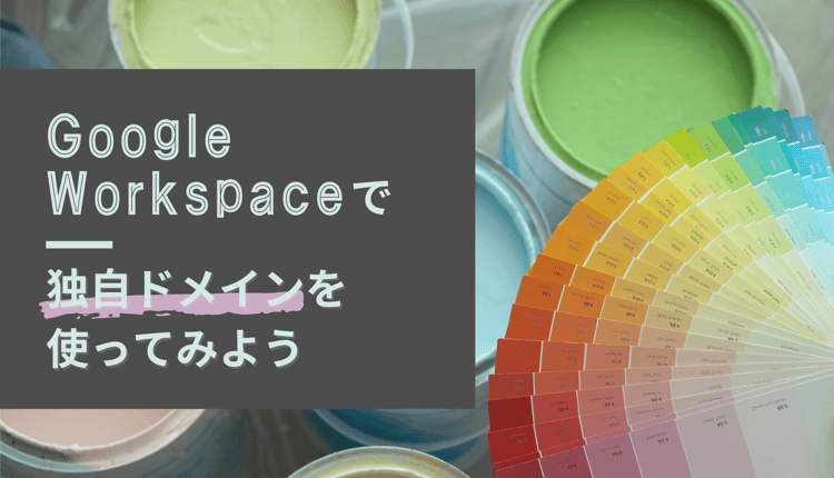 Google Workspace で独自ドメインを使ってみよう!