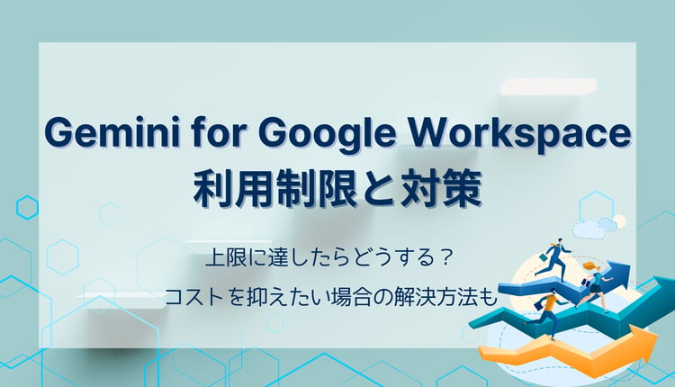 Gemini for Google Workspace の利用制限と対策：上限に達したらどうする？コストを抑えたい場合の解決方法も