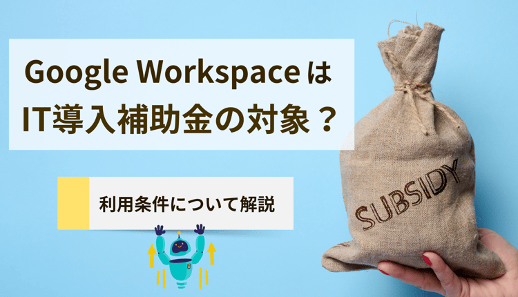 Google Workspace はIT導入補助金の対象？利用の条件について解説