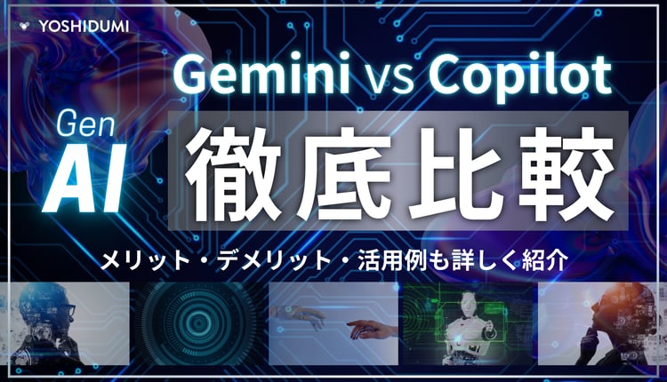 Gemini と Copilot を徹底比較！メリット・デメリット・活用例も詳しく紹介