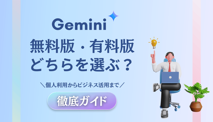 Gemini の無料版と有料版、どっちを選ぶ？個人利用からビジネス活用まで徹底ガイド