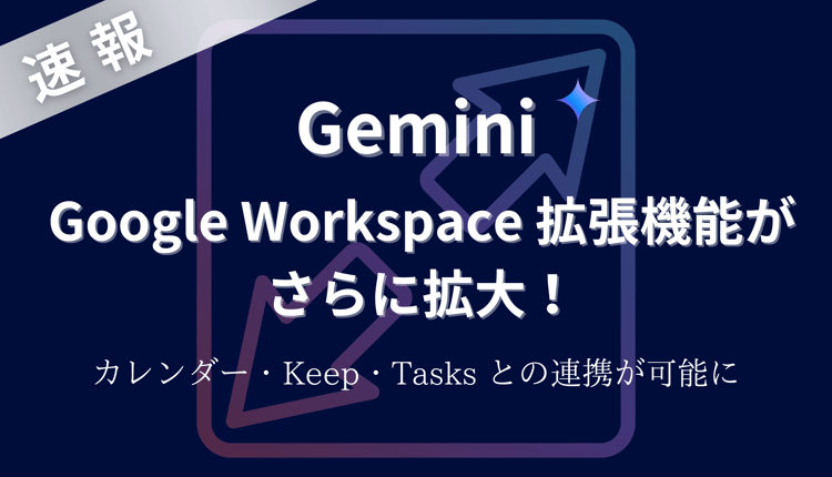 【速報】Gemini の Google Workspace 拡張機能がさらに拡大！カレンダー、Keep、Tasks との連携が可能に