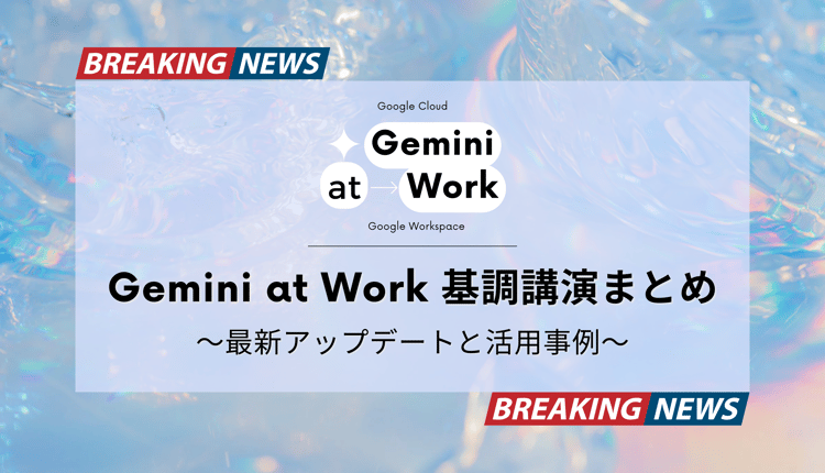 【速報】Gemini at Work 2024 の基調講演まとめ