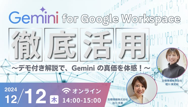 Gemini for Google Workspace 徹底活用セミナー　〜デモ付き解説で、Gemini の真価を体感！～