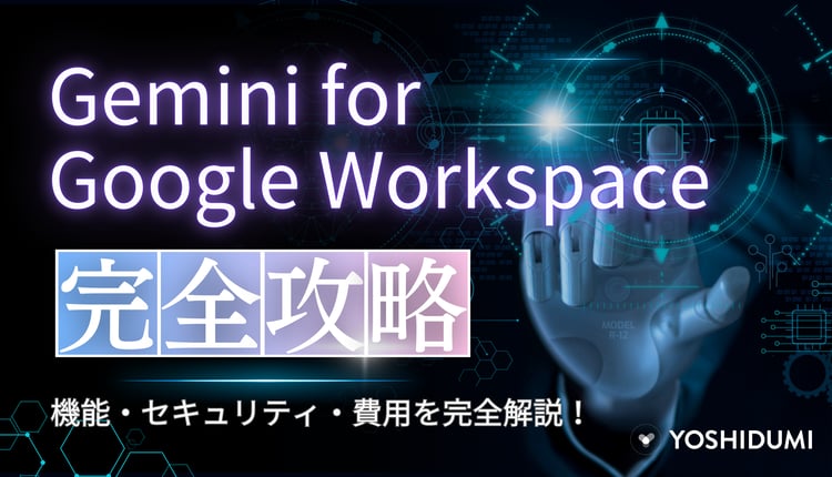 Gemini for Google Workspace を完全攻略！機能・セキュリティ・費用を完全解説