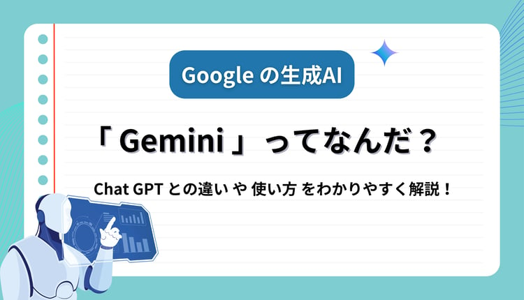 Google の最新AI「Gemini」ってなんだ？ ChatGPT との違いや使い方をわかりやすく解説！