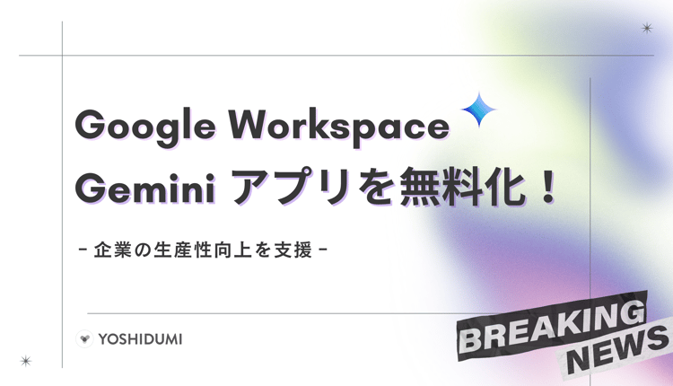 Google Workspace、Geminiアプリを無料化！企業の生産性向上を支援