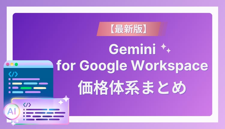 【最新版】Gemini for Google Workspace の価格体系をまとめてみた
