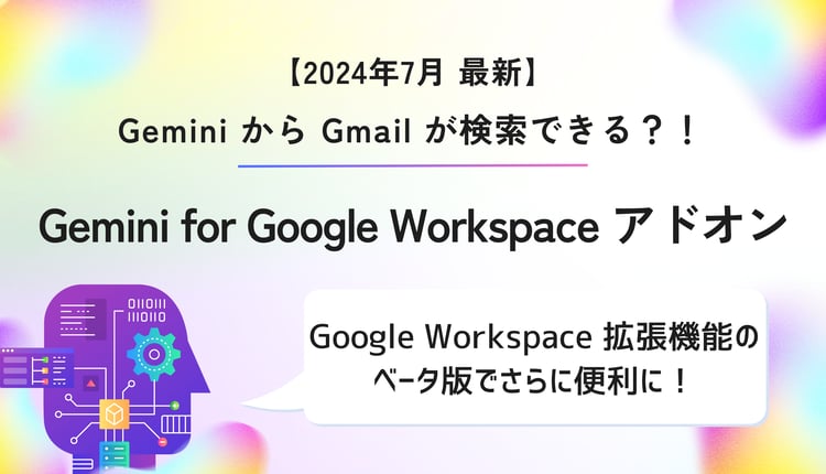 【2024年7月最新】Gemini から Gmail が検索できる？！Google Workspace 拡張機能のベータ版でさらに便利に！
