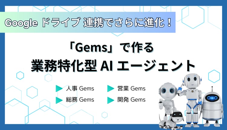 Google ドライブ 連携でさらに進化！「Gems」で作る業務特化型AIエージェント