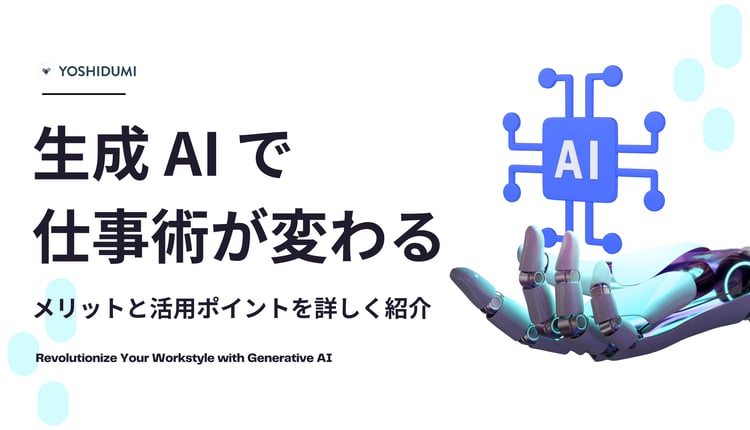 生成 AI で仕事術が変わる！メリットと活用ポイントを詳しく紹介