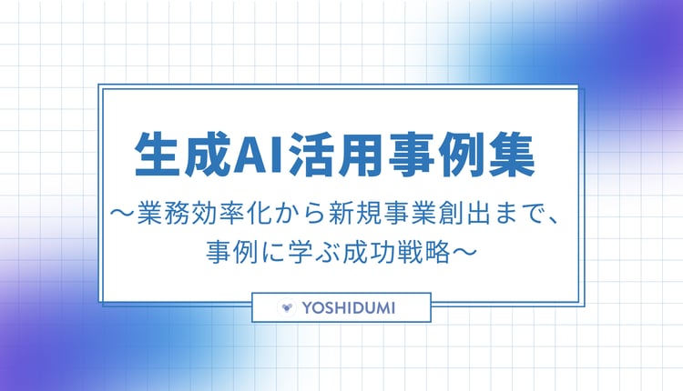 生成AI活用事例集 - 業務効率化から新規事業創出まで、事例に学ぶ成功戦略