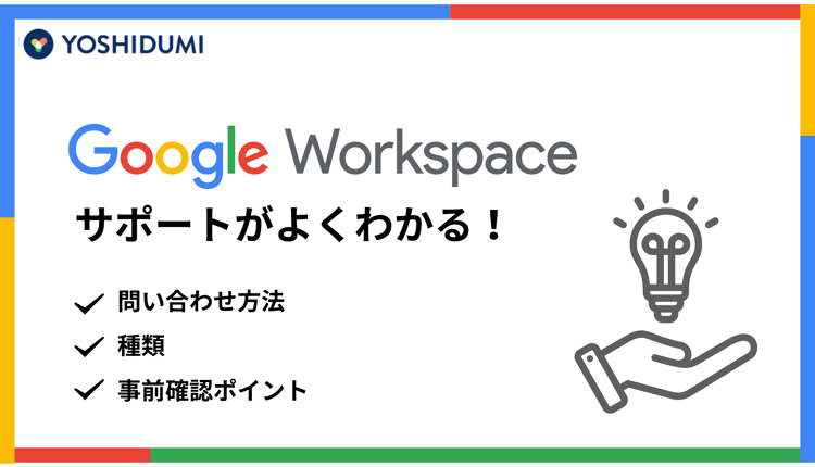 Google Workspace サポートがよくわかる！問い合わせ方法・種類・事前確認ポイントまで詳しく紹介