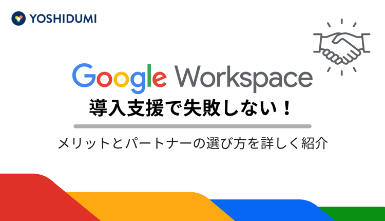 Google Workspace 導入支援で失敗しない！メリットとパートナーの選び方を詳しく紹介