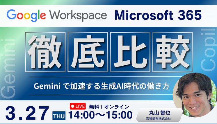 Google Workspace vs. Microsoft 365 徹底比較！ ～ Gemini で加速する生成AI時代の働き方改革～