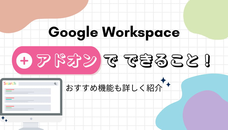Google Workspace のアドオンでできること！おすすめ機能も詳しく紹介