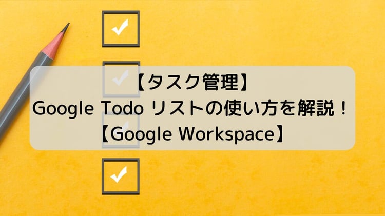 【タスク管理】Google Todo リストの使い方を解説！【Google Workspace】