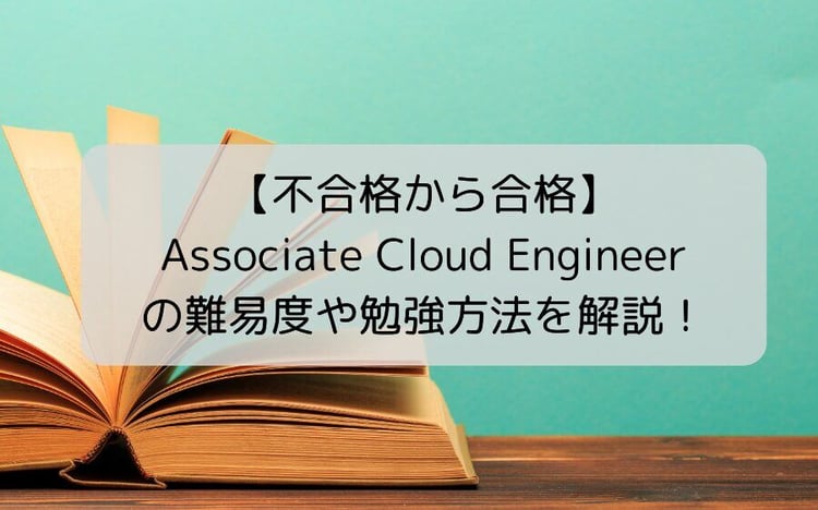 【不合格から合格】Associate Cloud Engineer の難易度や勉強方法を解説！