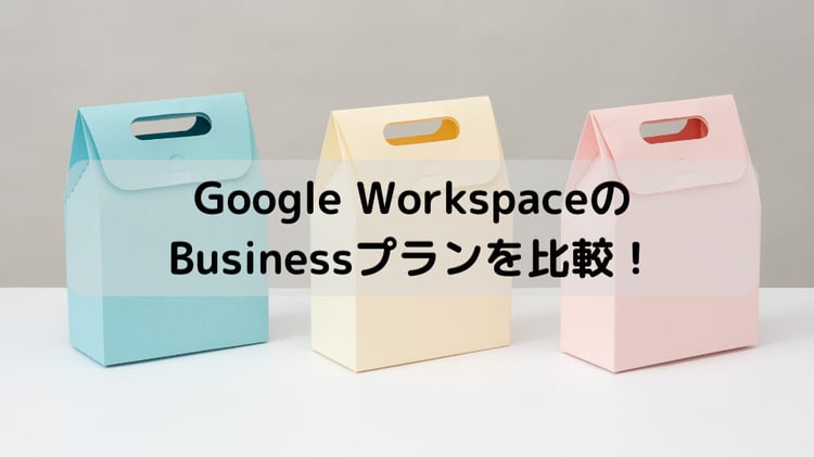 Business プランの違いやオススメプランを Google Workspace 導入支援者が解説！