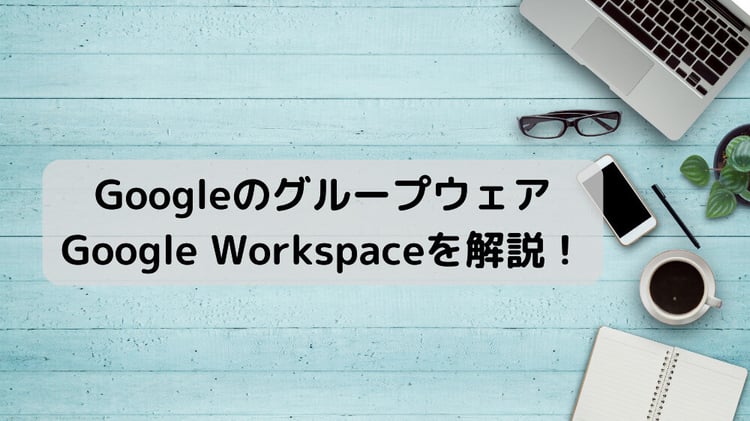 【Google Workspaceとは？】料金や無料版との違いを Google 認定資格保有者が解説！