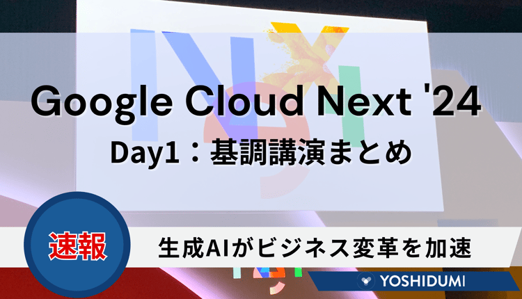 【速報】Google Cloud Next Tokyo '24 Day 1 基調講演まとめ：生成AIがビジネス変革を加速