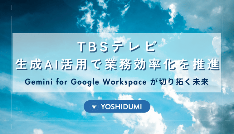 TBSテレビ、生成AI活用で業務効率化を推進：Gemini for Google Workspace が切り拓く未来